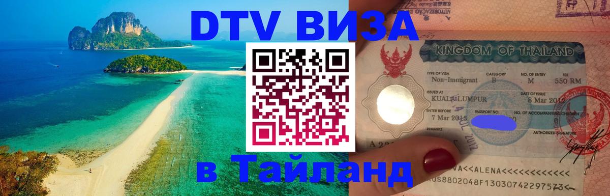 Стоимость и условия DTV визы — оформление в Таиланд под ключ - Волгодонск  10.01.2026 