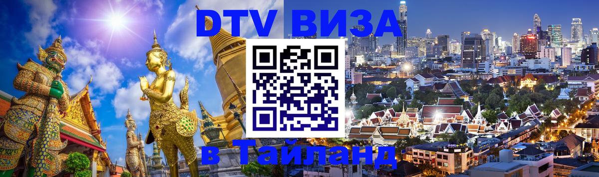 ДТВ VISA Тайланд для фрилансеров 
